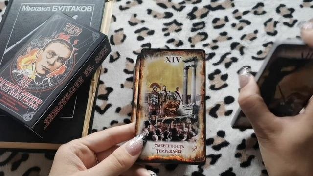 Таро на Патриарших. Таро Мастер и Маргарита