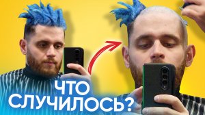 Что случилось с синими дредами? Я не мог это терпеть!