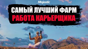 300к+ ВСЕ О РАБОТЕ КАРЬЕРЩИКА! GTA5 MAJESTIC #majestic #gta5 #video
