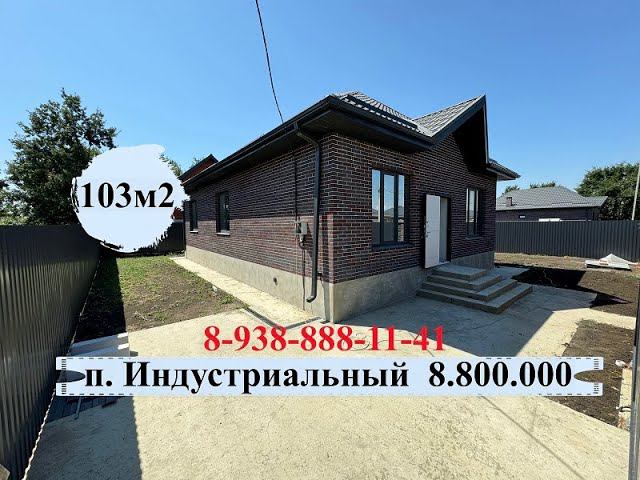 Классный дом! п. Индустриальный 8.800.000 т.8-938-888-11-41#домавкраснодаре