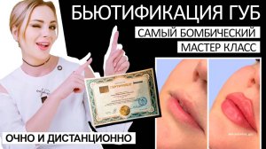 Бьютификация губ - самый бомбический 🔥 мастер класс / очно или дистанционно с сертификатом