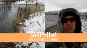 Закрытее сезона. Вода падает Последняя проверка уловистых мест.