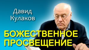 Давид Кулаков. Божественное просвещение (11.05.2013)