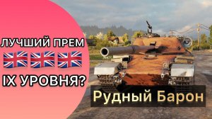 РУДНЫЙ БАРОН(FV4201 Chieftain Proto) - ХОРОШИЙ ПРЕМ 9 УРОВНЯ? - 3 ОТМЕТКИ