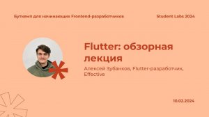 Алексей Зубанков — Flutter: обзорная лекция