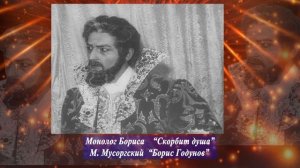 Владимир Каримов - МОНОЛОГ - БОРИСА ГОДУНОВА - СКОРБИТ ДУША | Vladimir Karimov