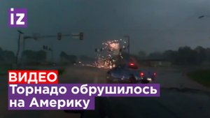 Торнадо пылесосит Америку: под ударом Техас, Луизиана, Арканзас, Миссури, Иллинойс / Известия