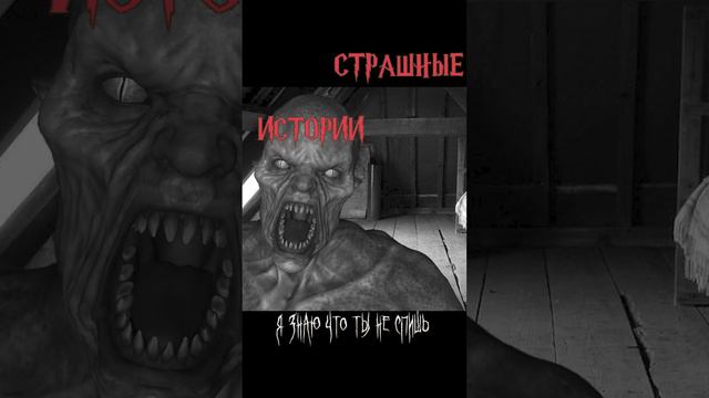 Я знаю что ты не спишь | Страшные истории на ночь | Страшилки на ночь #shorts #shortsvideo