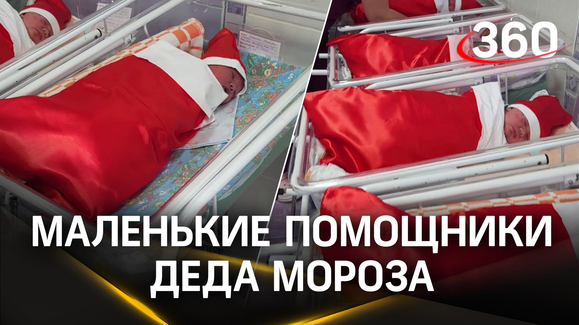 Добрая традиция в Видном с наступлением декабря: нарядили новорожденных в помощников Деда Мороза