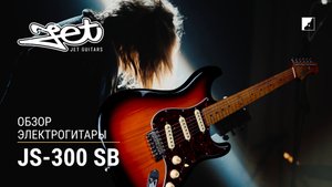 Обзор на электрогитару JET JS-300 SB