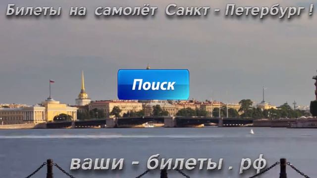 Билеты на самолёт Санкт - Петербург!