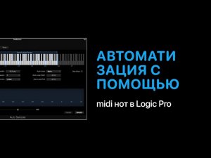 Автоматизация с помощью MIDI нот в Logic Pro [Logic Pro Help]