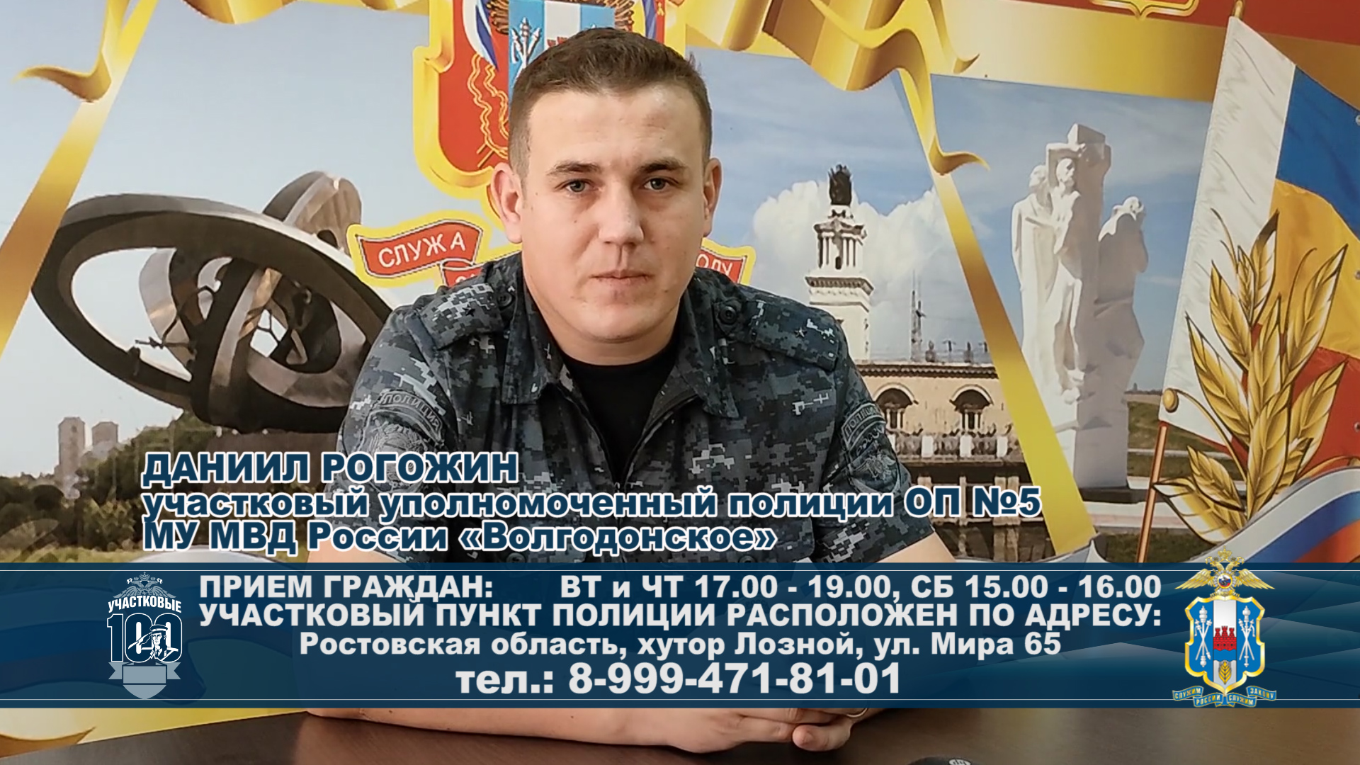 ДАНИИЛ РОГОЖИН участковый уполномоченный полиции ОП №5 МУ МВД России «Волгодонское»