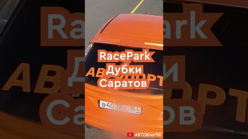 гонки по прямой dreg racing гонки на машинах дрэг рейсинг RacePark Дубки Саратов