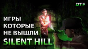 Отменённые Silent Hill (от шутера до игры в открытом мире)