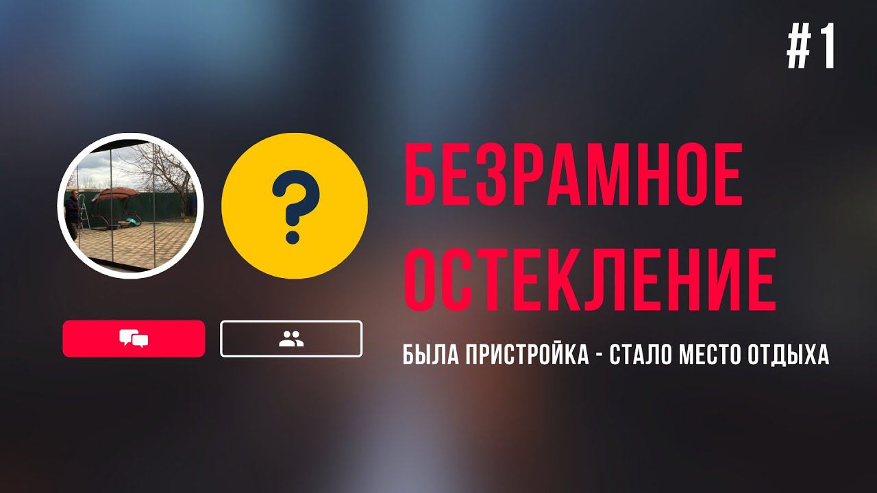 Безрамное остекление - Раздвижное остекление!