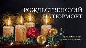 Натюрморт масляной пастелью. Рисуем новогоднюю композицию