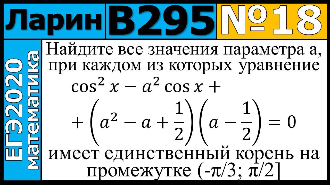 Разбор Задания №18 из Варианта Ларина №295 ЕГЭ-2020.