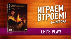 КАК НЕ НАДО ИГРАТЬ В «АББАТСТВО» (настольная игра) // Don't play "Biblios" (board game) like us