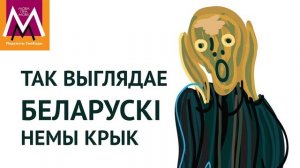 Нéма крычаць — гэта як? Адказваюць менчукі | Что значит по-беларусски  „нéма крычаць“?