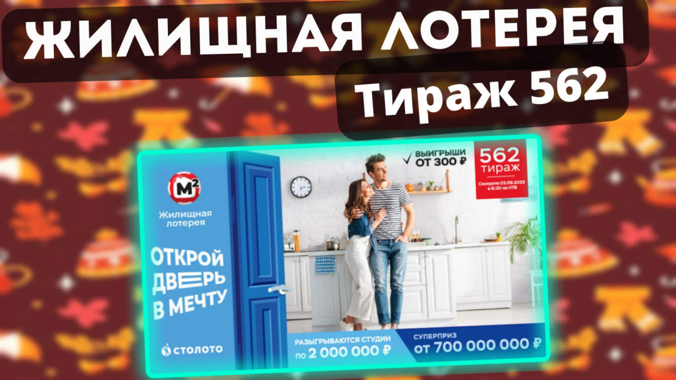 Проверяю билет Жилищной лотереи тираж 562, 03.09.23, Тиражная лотерея Столото