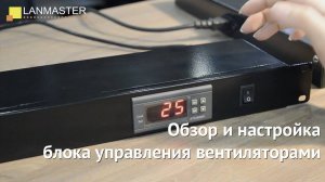 Обзор и настройка блока управления вентиляторами