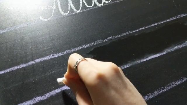 письмо мелом на доске смотреть онлайн
