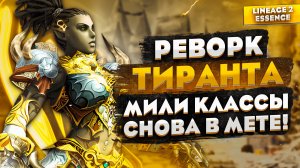 Реворк Тиранта в Lineage 2 Essence. Класс получил новую жизнь!