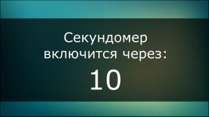 Удобный секундомер, рассчитанный на 5 минут