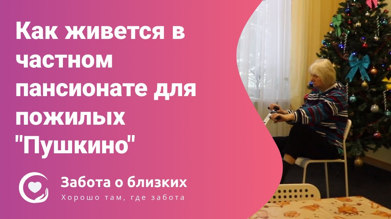 Как живется в частном пансионате для пожилых Пушкино