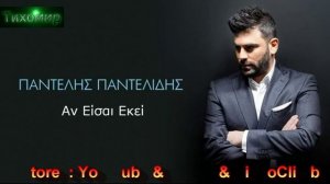 ✅BG Превод Pantelis Pantelidis - An Eisai Ekei.