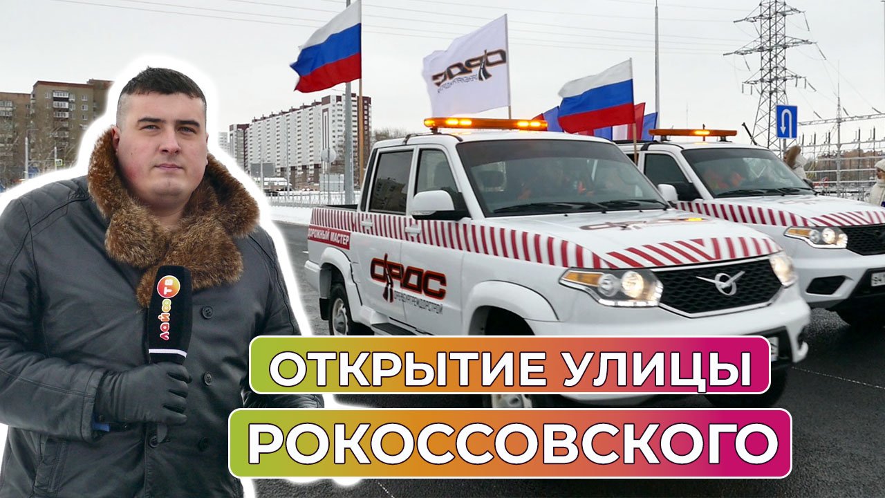 В Оренбурге состоялось открытие улицы Рокоссовского