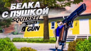 БЕЛКА С ПУШКОЙ! ОЧЕНЬ СТРАННАЯ, НО ОФИГЕННАЯ ИГРА! (Squirrel With A Gun)