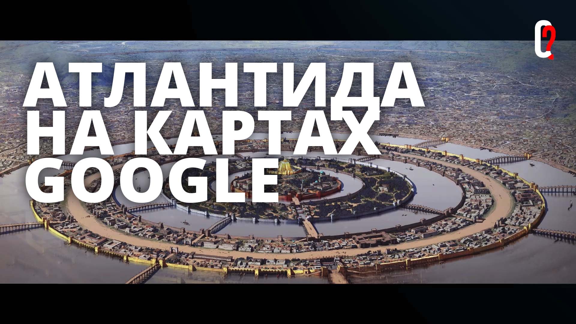 Атлантида на картах Google? Можно ли увидеть Атлантиду на современных картах?