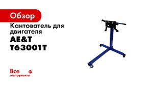 Кантователь двигателя Т63001T AE&T 340кг