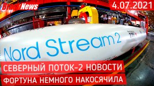 Северный Поток 2 - последние новости сегодня 4.07.2021 (Nord Stream 2) Фортуна немного накосячила