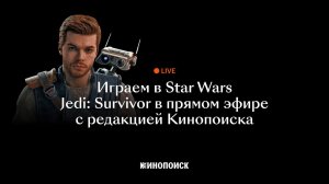 Играем в Star Wars Jedi: Survivor в прямом эфире с редакцией Кинопоиска