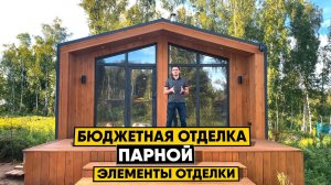 Бюджетная но красивая отделка парной. Какие элементы декора кардинально изменят образ вашей бани!