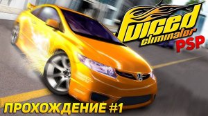 Карьера в Juiced Eliminator на Sony Playstation Portable (PSP) | Прохождение #1