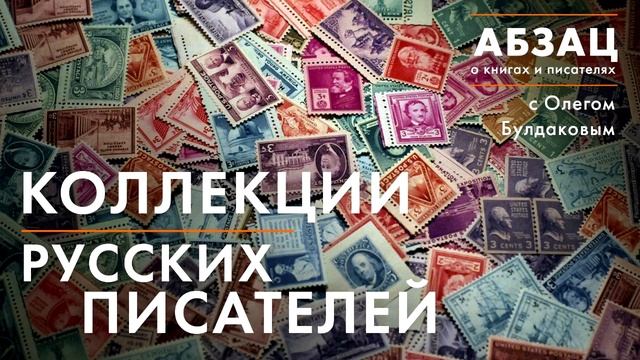 АБЗАЦ 033. Коллекции русских писателей смотреть онлайн