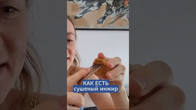 КАК ЕСТЬ СУШЕНЫЙ ИНЖИР