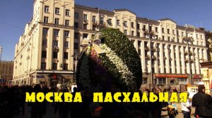 Москва пасхальная