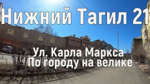 Нижний Тагил. По городу на велосипеде. Ул Карла Маркса. 16.04.21 г.