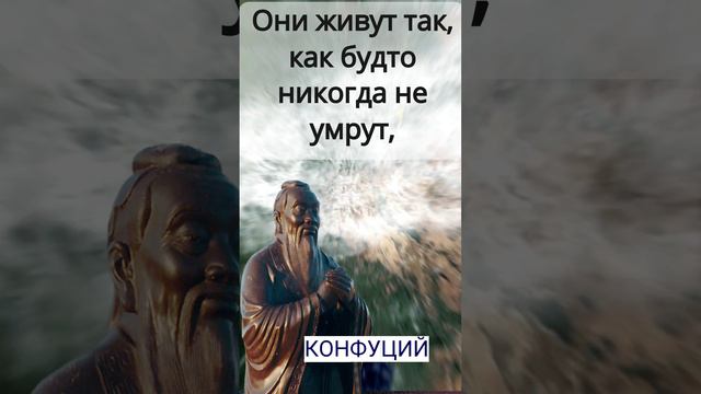 Конфуций о важности настоящего