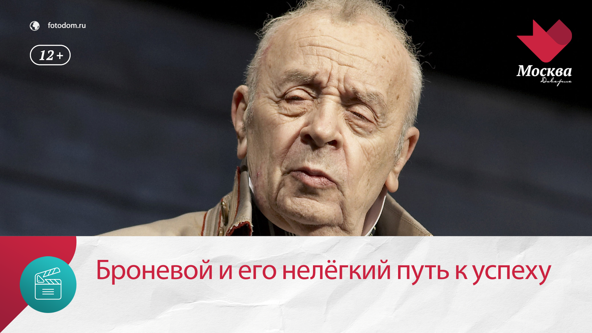 Леониду Броневому понадобилась более 20 лет, чтобы обрести народное признание  Москва Доверие