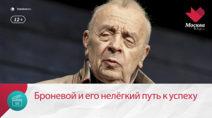 Леониду Броневому понадобилась более 20 лет, чтобы обрести народное признание — Москва Доверие