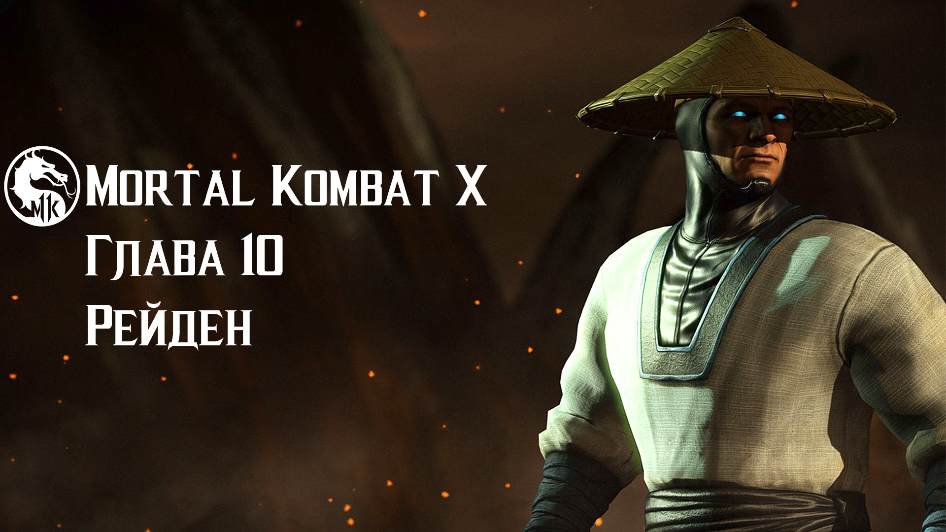 Mortal Kombat X | Глава 10 | Рейден