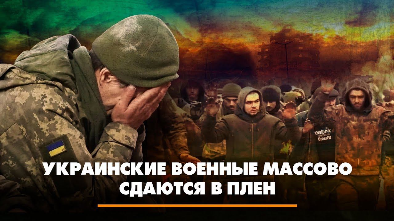 Украинские военные массово сдаются в плен | ЧТО БУДЕТ | 27.12.2022