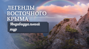 Индивидуальный тур в Новый Свет: легенды восточного Крыма