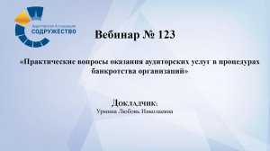 Вебинар №123